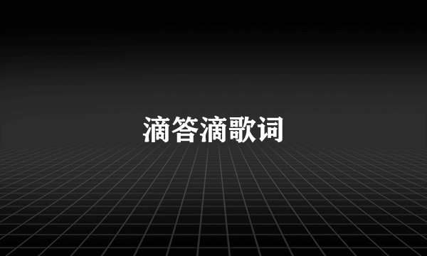 滴答滴歌词