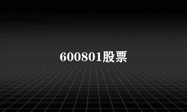 600801股票