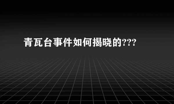 青瓦台事件如何揭晓的???