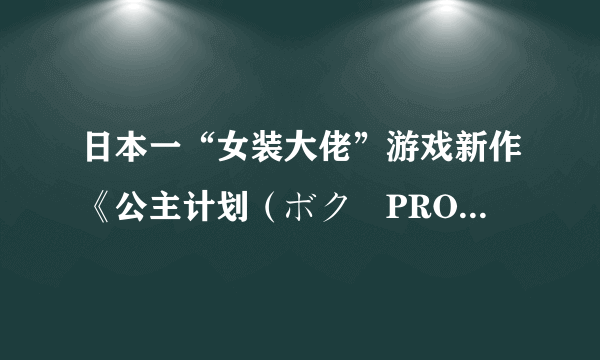 日本一“女装大佬”游戏新作《公主计划（ボク姫PROJECT）》OP公开 2020年4月23日发售