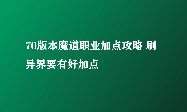 70版本魔道职业加点攻略 刷异界要有好加点