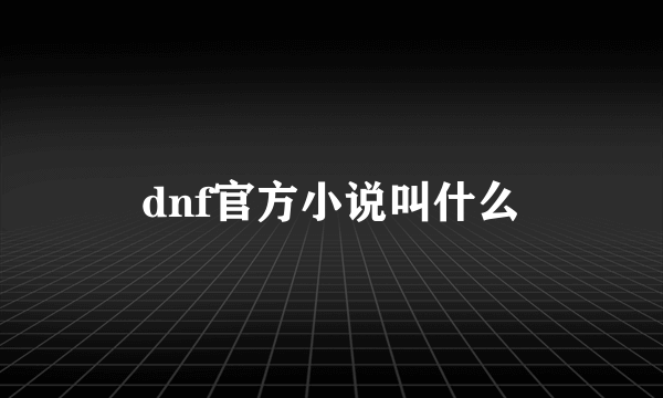 dnf官方小说叫什么