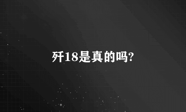 歼18是真的吗?