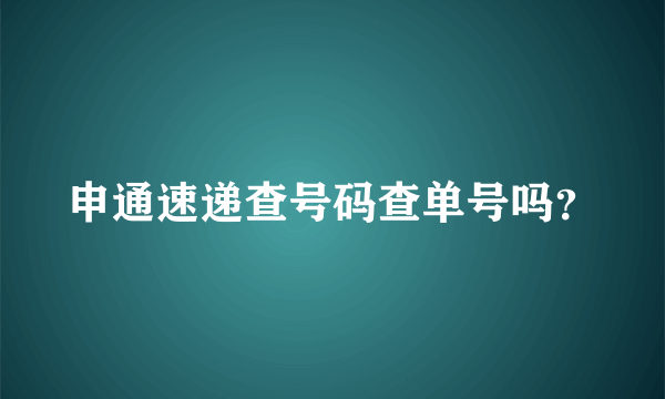 申通速递查号码查单号吗？