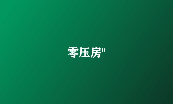 零压房