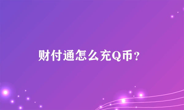 财付通怎么充Q币？