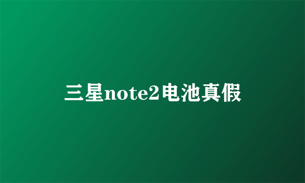 三星note2电池真假