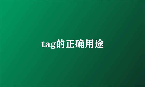 tag的正确用途