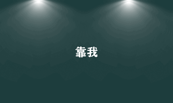 靠我