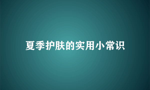 夏季护肤的实用小常识