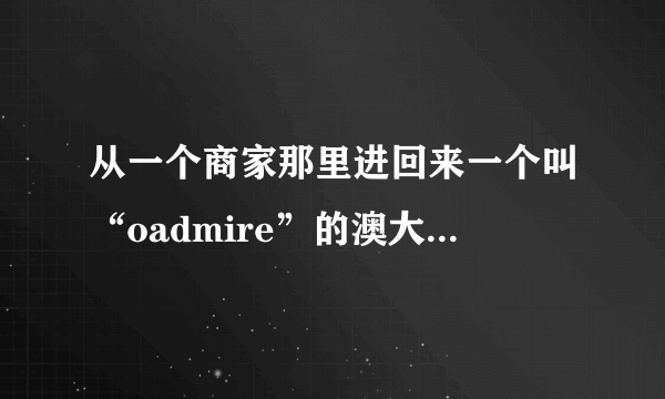 从一个商家那里进回来一个叫“oadmire”的澳大利亚进口防晒喷雾，O上面是有一个飘号的。背面瓶身