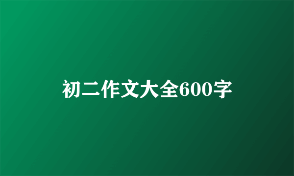 初二作文大全600字