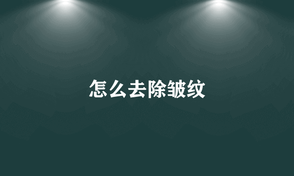 怎么去除皱纹