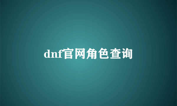 dnf官网角色查询