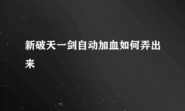 新破天一剑自动加血如何弄出来