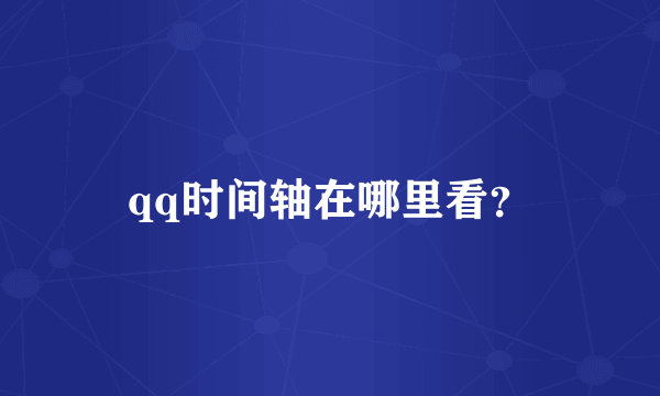 qq时间轴在哪里看？