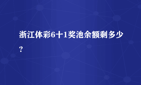 浙江体彩6十1奖池余额剩多少？