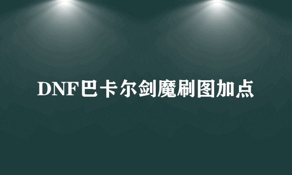 DNF巴卡尔剑魔刷图加点