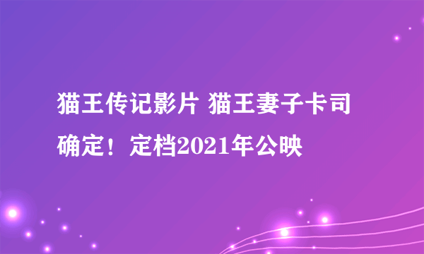 猫王传记影片 猫王妻子卡司确定！定档2021年公映