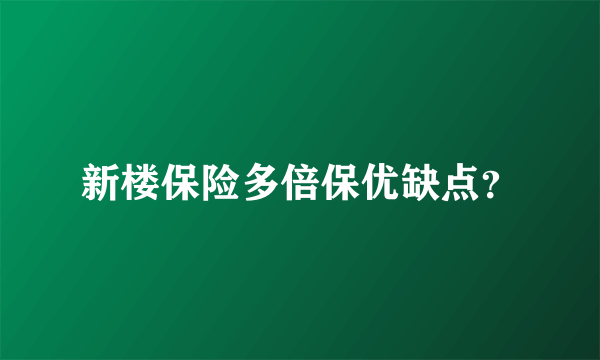 新楼保险多倍保优缺点？