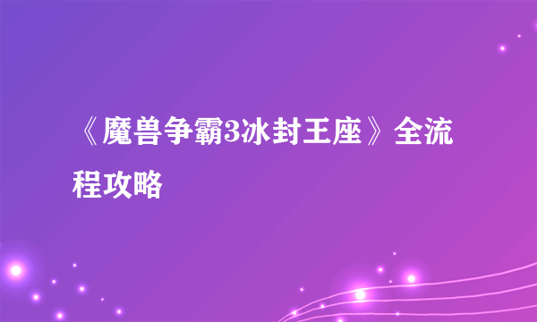 《魔兽争霸3冰封王座》全流程攻略