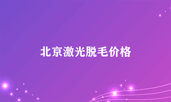 北京激光脱毛价格