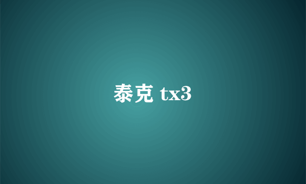 泰克 tx3