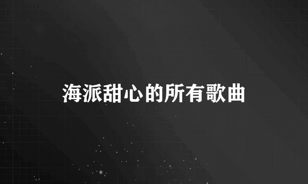 海派甜心的所有歌曲