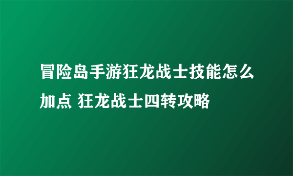 冒险岛手游狂龙战士技能怎么加点 狂龙战士四转攻略