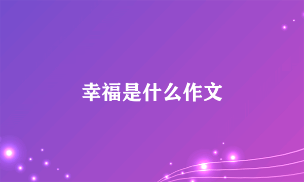 幸福是什么作文