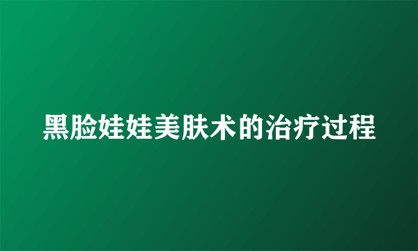 黑脸娃娃美肤术的治疗过程