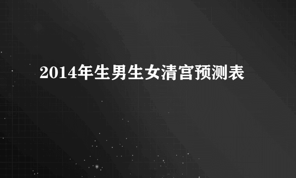 2014年生男生女清宫预测表