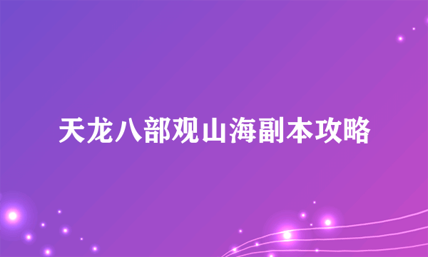 天龙八部观山海副本攻略