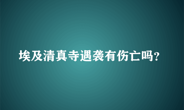 埃及清真寺遇袭有伤亡吗？