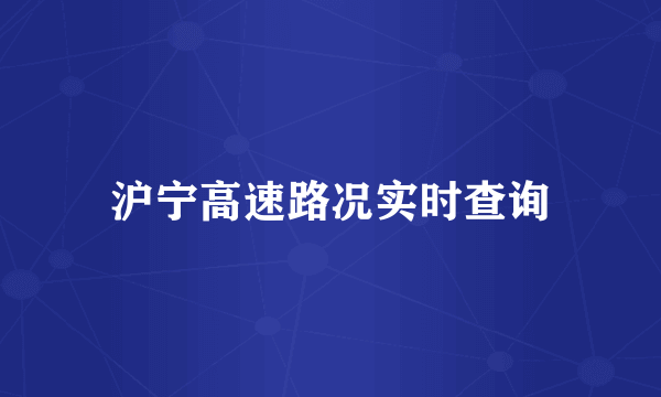 沪宁高速路况实时查询