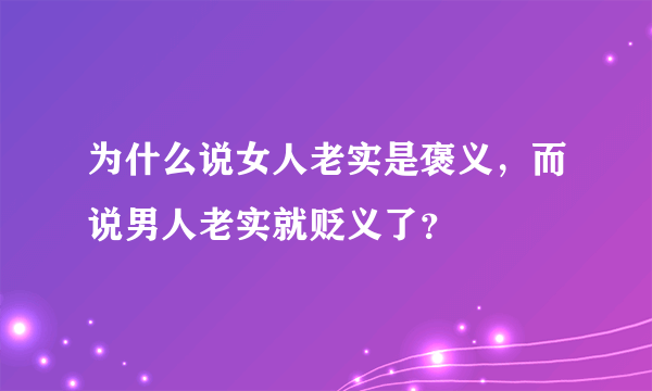 为什么说女人老实是褒义，而说男人老实就贬义了？