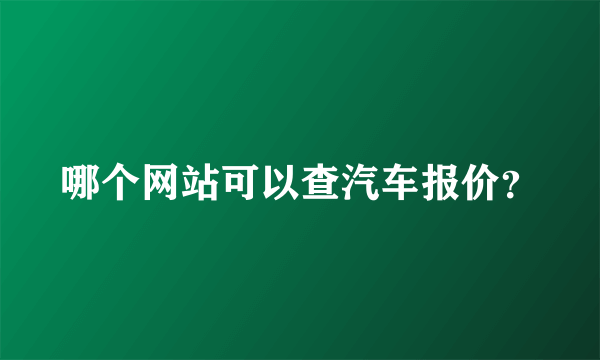 哪个网站可以查汽车报价？