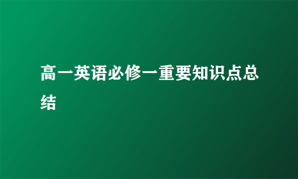 高一英语必修一重要知识点总结