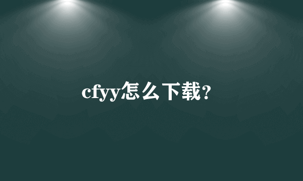 cfyy怎么下载？