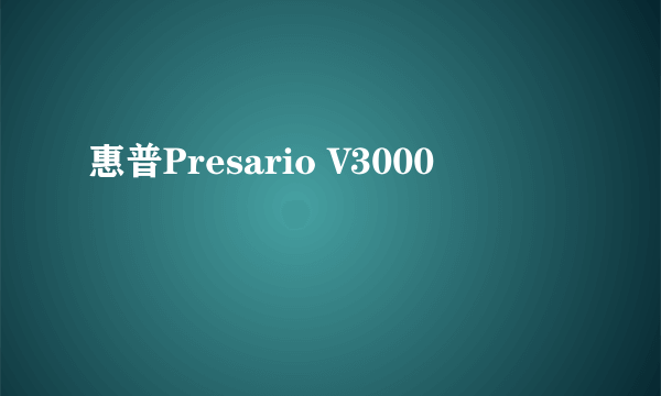 惠普Presario V3000