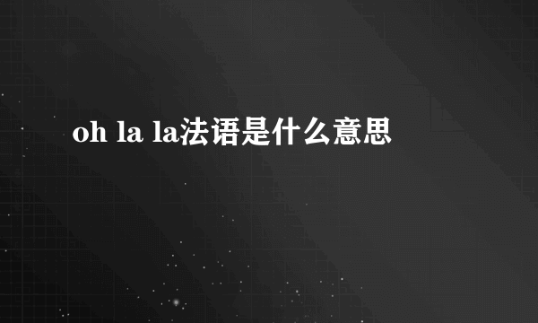 oh la la法语是什么意思