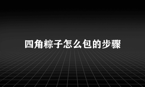 四角粽子怎么包的步骤