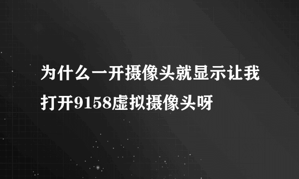 为什么一开摄像头就显示让我打开9158虚拟摄像头呀