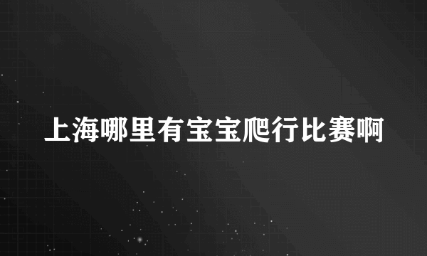 上海哪里有宝宝爬行比赛啊