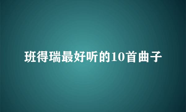 班得瑞最好听的10首曲子