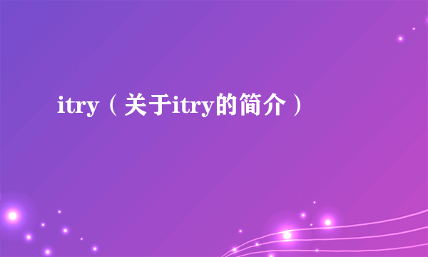 itry（关于itry的简介）