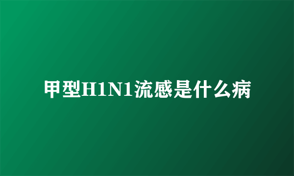 甲型H1N1流感是什么病