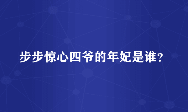 步步惊心四爷的年妃是谁？