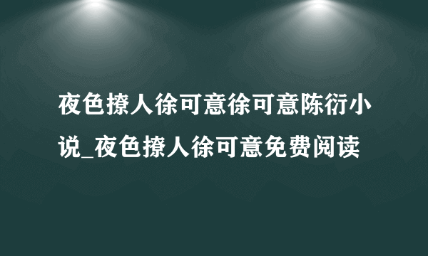 夜色撩人徐可意徐可意陈衍小说_夜色撩人徐可意免费阅读