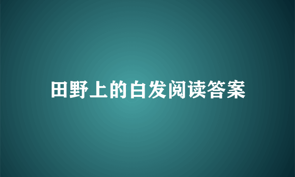 田野上的白发阅读答案